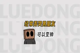 经常弄哭男友可以让他变帅！ #冷知识视频封面