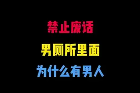 男厕所里面为什么有男人？#有趣的知识又增长了 #有趣冷知识