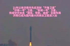 #济南 #山东 #卫星发射  济南低轨卫星在海阳市发射成功视频封面