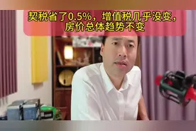 契税省了0.5%，增值税几乎没变，房价总体趋势不变。视频封面