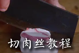 切肉丝教程 如何切肉丝 #三农 #刀工 #肉丝 #菜刀 #切肉丝