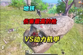 枪枪爆头！地铁伤害最高的枪VS动力机甲#和平精英地铁逃生视频封面