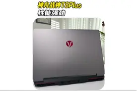 #神州战神 #笔记本 神舟新品，战神T8Plus，性价比还是很高的视频封面