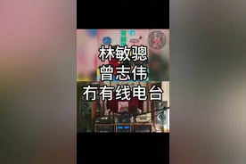 1989年林敏骢与曾志伟合作《冇有线电台》销量20万张，EMI发行。林敏骢曾用笔名石朗作词，演员、节目主持人、填词人及跨媒体创作人，获誉为香港“无厘头”兼“九唔搭八”的始祖，也是香港明星足球队成员之一。#粤语 #经典老歌 #怀旧经典#粤语经典视频封面
