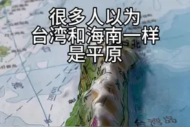 很多人以为台湾和海南一样是平原 #地理知识 #中国地图 #地形图视频封面