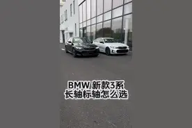 3系该买长轴还是标轴？#宝马3系 #宝马 #bmw #宝马新3系 #中牟宝马4s店