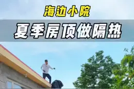 夏天我们租的海边小院有点热，今天我们用防晒网给房顶做隔热 我们在海边租的小院，夏天房顶晒得有点热，今天我们用防晒网给房顶做个防晒隔热，你们家都是怎么做隔热的呢？#房子夏季隔热 #房顶隔热 #房子如何防晒隔热 #新农人计划2024 #住进风景里