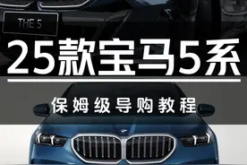 25款宝马5系保姆级导购教程 #汽车#宝马#宝马5系#奔驰E#奥迪a6l视频封面