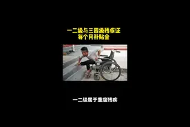 一二级和三四级残疾人证补助有多少 #残疾人 #关爱残疾人 #残疾人 #残疾人补贴视频封面