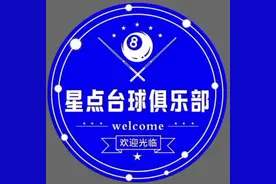 星点台球俱乐部现向社会招聘台球助教20名，工资待遇，底薪加提成
