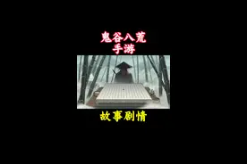 鬼谷八荒手游故事剧情 #鬼谷八荒 #修仙 #taptap发现好游戏 #steam游戏 #鬼谷八荒攻略