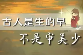 古人是生的早，不是审美少!他们的生活，那叫多姿多彩。