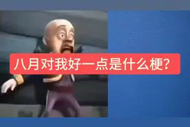 八月对我好一点是什么梗？#八月对我好一点