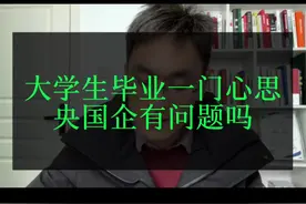 大学毕业生一门心思央国政有问题吗？#大学生不要满脑子央国政 #职业规划 #大学毕业 #就业 #迷茫