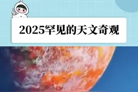 2025年一定不能错过的天文奇观！#涨知识啦#冷知识#科普一下#天文#dou上热门 @DOU+小助手视频封面