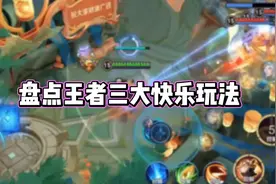 盘点王者三大快乐玩法 #抖音大仙杯 #王者荣耀