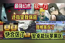 白面具:还指望我保底呢，我被止水策反了，火影合区转区相关