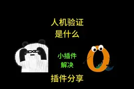 人机验证不工作 卡壳 网页小插件解决  #汇声传媒 #声卡调试