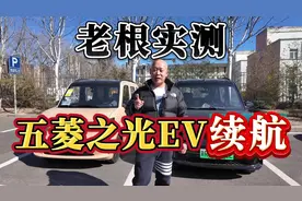 五菱之光EV续航全网首测 很多人说这车也就跑100出头视频封面