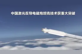 中国激光反导电磁炮坦克技术获重大突破，引领陆战新玩法。视频封面