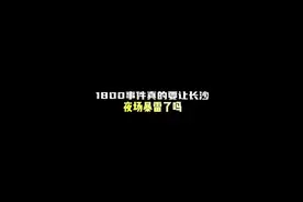 长沙1800事件是真的要暴雷了吗？#商k #ktv那些事 #真实事件视频封面