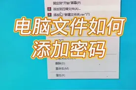 电脑文件如何添加密码？ #电脑 #电脑知识 #电脑小知识 #计算机 #电子爱好者视频封面