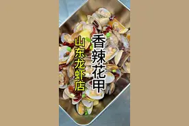 #龙虾店香辣花甲做法#香辣花甲操作流程#香辣花甲操作流程#香辣花甲做法流程#香辣花甲做法细节视频封面