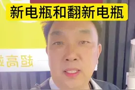 如何区分！新电瓶和翻新电瓶？#汝州同城 #汝州 #汝州胖哥 #汝州胖哥电动车 #汝州胖哥电动车维修救援视频封面