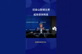 当地时间周五（8月29日），旧金山联储主席玛丽·戴利表示，决策者很快就会准备下调利率，并补充称，由关税引发的通胀压力可能只是暂时性的。美联储去年9月开启了降息周期，在去年最后三次利率会议上累计降息了100个基点，联邦基金利率目标区间被下调至4.25%至4.50%。