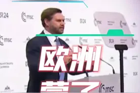 万斯的发言让欧洲破防了！以为自己在餐桌上，实际已经在菜单里！#万斯 #欧盟 #美国视频封面