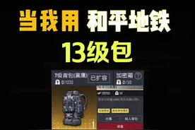 和平地铁最高背包13级包就此诞生#和平精英地铁逃生