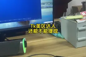 Tk美区达人还能不能做#tiktok创业 #tiktok #跨境电商 #电商人