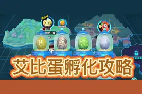 艾比蛋孵化攻略#蛋仔奇思妙想计划 #蛋仔派对#蛋仔小剧场