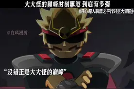 大大怪的巅峰时刻黑煞 到底有多强#开心超人联盟之平行时空大冒险