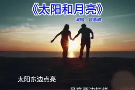 太阳东边点亮月亮西边打烊， 我依然爱着你像从前一样…视频封面