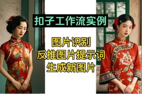 扣子工作流实例-识别图片并反推图片提示词 #生活服务热点中心