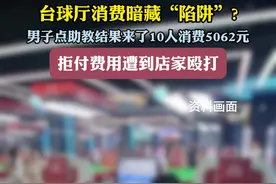 台球厅消费暗藏“陷阱”？男子点助教结果来了10个人消费5062元 拒付费用遭店家殴打#社会新闻报道