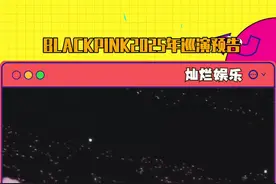 #blackpink 2025年巡演预告公开！三巡要来辣！视频封面