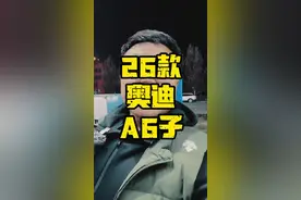 #奥迪A6L 如果奥迪A6子 不叫奥迪A6子了 会怎么样  #二小聊点车