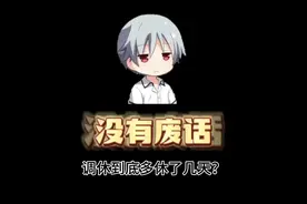 发明调休的人真是一个天才 #冷知识 #趣味科普 #奇怪的知识增加了视频封面