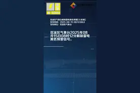 花溪区气象台解除雷电黄色预警[Ⅲ/较重]