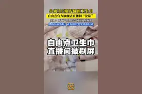 #315 #315晚会曝光翻新卫生巾 自由点官方旗舰店直播间沦陷。主播回应称，所有产品都符合国家质量标准，随后下播。梁山县市场监督管理局，一名工作人员告诉记者，他们目前正在观看央视315晚会，已经联合公安部门到涉事现场进行调查执法，后续会根据调查结果发布通报。