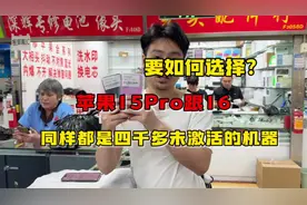 同样都是四千多全新未激活的苹果15Pro跟16 如何选择