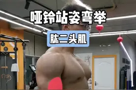 练手臂，打造饱满麒麟臂！ 哑铃站姿弯举动作细节及建立过程 一、练前准备 抓握哑铃正中间；1倍髋宽站距；旋转哑铃，掌心朝前。 二、姿势建立 下沉肩胛，收缩上背；手臂轻微弯曲；伸直手腕，不要弯曲；手臂前移，垂直地面；肘部内夹，绷紧背阔。 三、运动轨迹 以肘部为轴点，旋转小臂向上抬起哑铃，感受肱二头肌收缩；稳定好肩胛，手臂不要完全伸直，感受肱二头肌拉伸。 四、注意事项 吐气上抬，吸气下放；稳定好大臂，手肘不要往前或往后移动；稳定好肩胛，避免耸肩或肱骨前移；稳定好核心，身体不要出现明显晃动！#增肌 #健身小白必看经验 #健身干货 #手臂训练 #健身教学