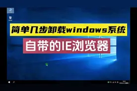 简单几步卸载windows系统自带的IE浏览器 #电脑知识 #ie #浏览器