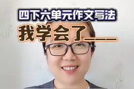 整个四年级下册最重要的一篇作文，六单元《我学会了____》 高分写法#四年级 #同步作文 #小学作文 #四年级作文 #作文素材视频封面