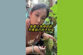 有那个爷爷奶奶不疼自己孙子孙女的，真这样吗#情感 #婆媳 #婚姻 #扎心现实 #经历过的都懂