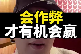 这个世界是可以作弊的！#李楠#08联视频封面