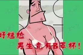 男生竟然也有罩杯？#百科视频封面