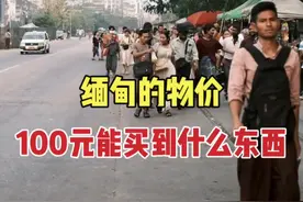 用100块钱在缅甸生活一天，看看可以买到一些什么东西，还有比这里更便宜的按摩吗#旅行vlog#抖音看世界#缅甸#国外物价 #行走方探长视频封面